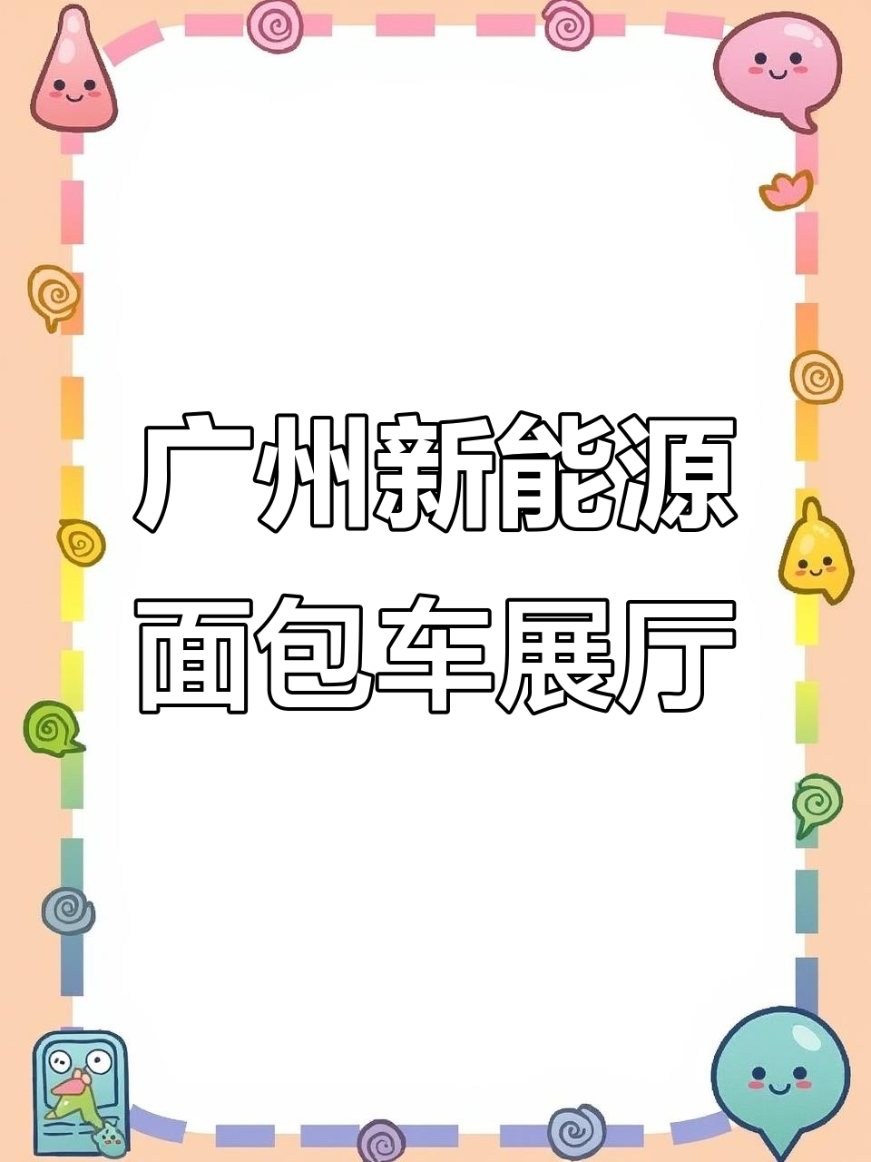 广州新能源面包车市场,华晨鑫源、东风小康等品牌全覆盖