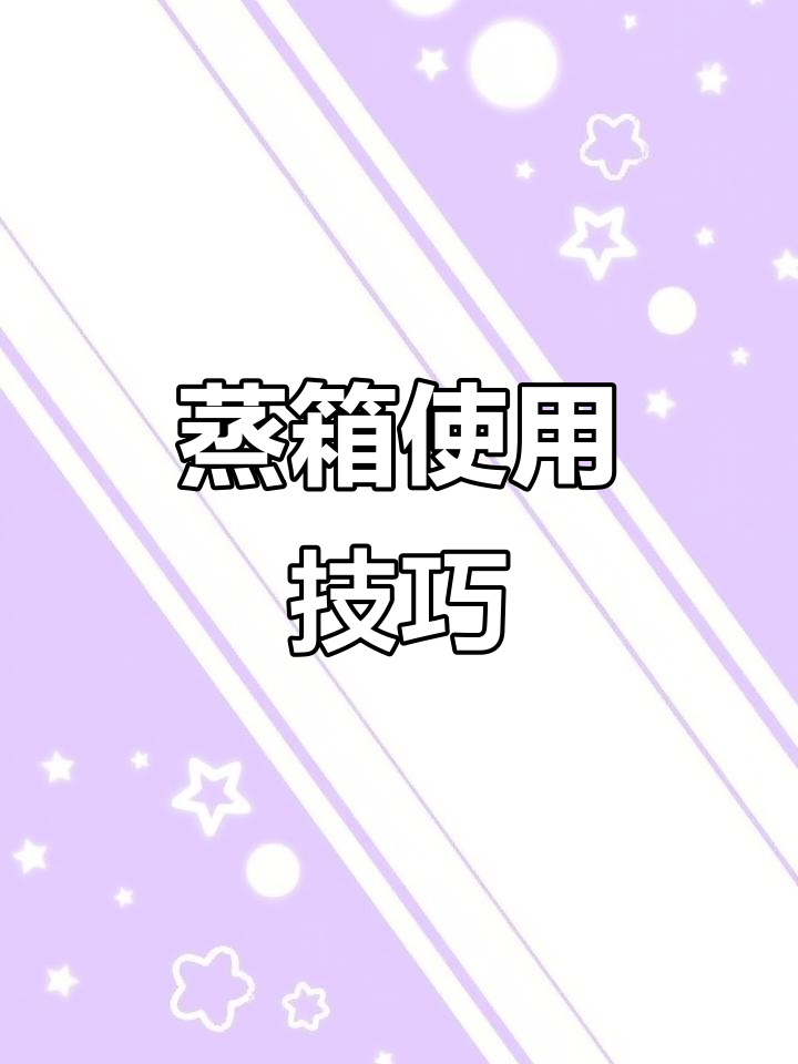 美大集成灶蒸箱实验：白醋米饭与餐巾纸的完美搭配
