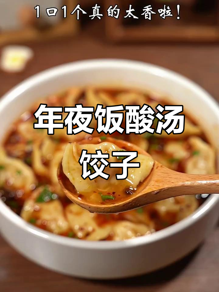 酸汤水饺,年夜饭必备!教你做最正宗的家乡味