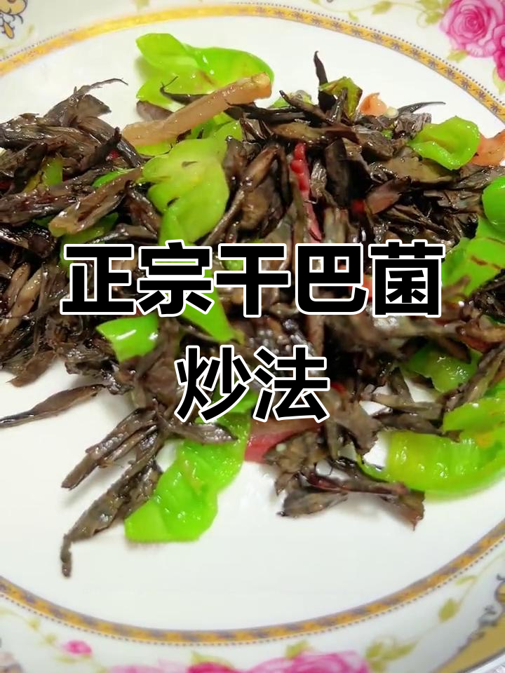 云南风味干巴菌做法,轻松学会