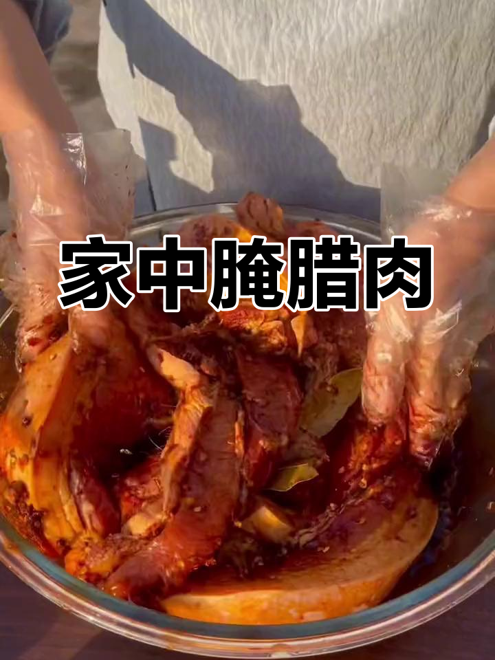 在家轻松腌制美味腊肉,简单又好吃!