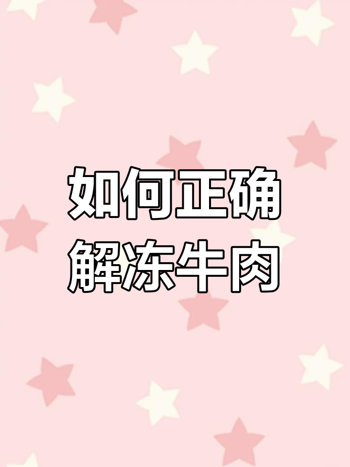 冷冻牛肉解冻技巧大揭秘,别让错误方法毁了口感
