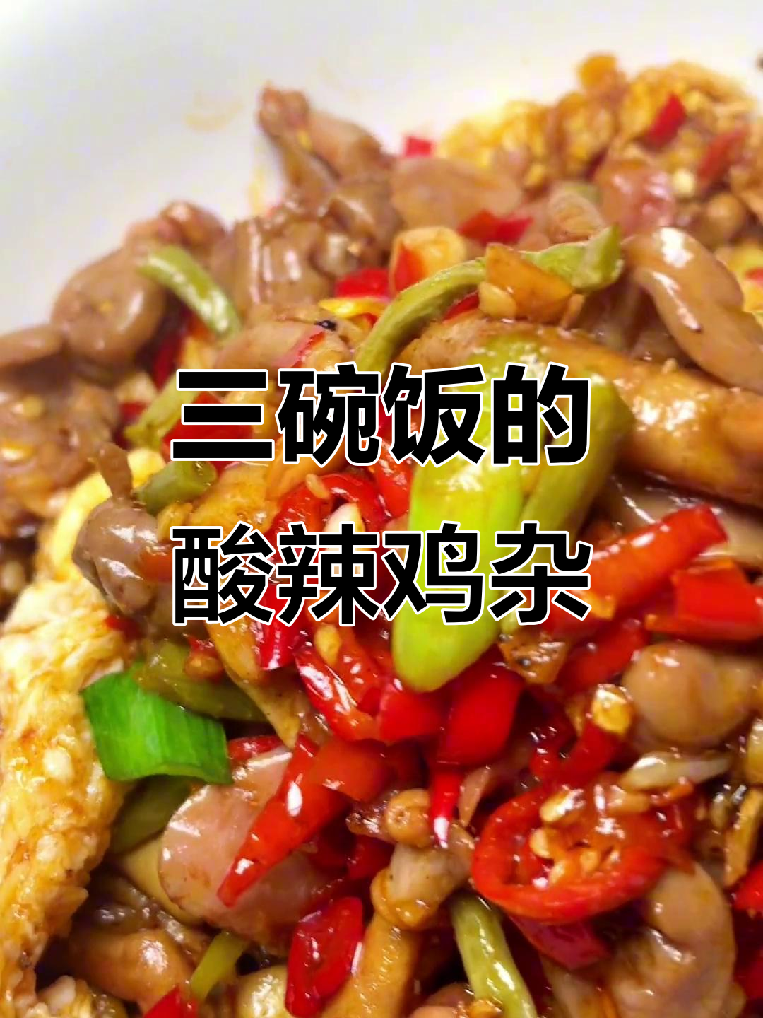 酸辣鸡杂炒出三碗米饭,湘菜经典美味不容错过