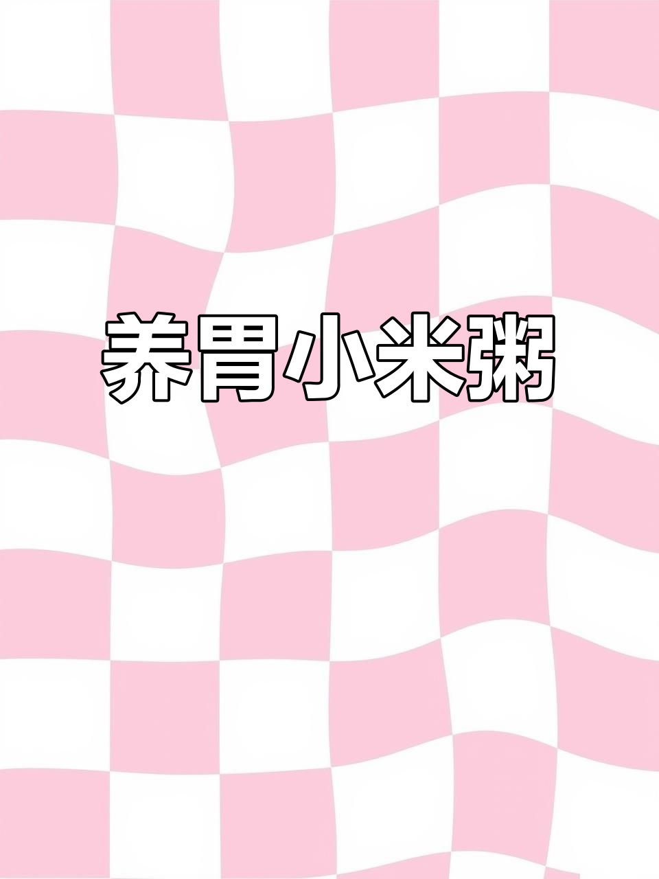 养生小米粥,暖心又养胃,红糖枸杞加持更美味