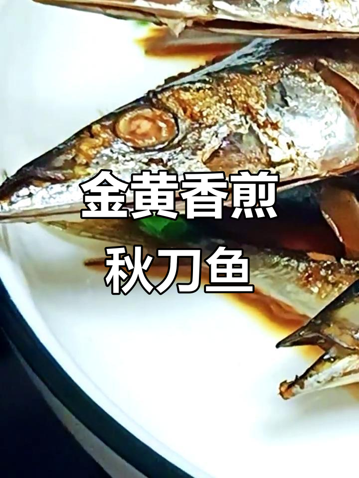 香煎秋刀鱼,简单又美味!金黄酥脆的完美做法