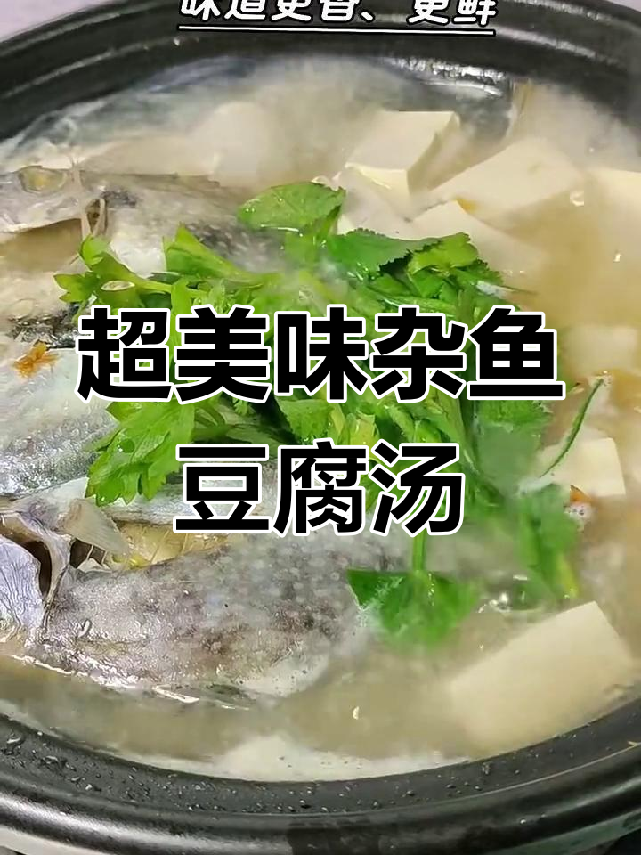 夏季必备!鲜美杂鱼豆腐汤,一口喝到满足