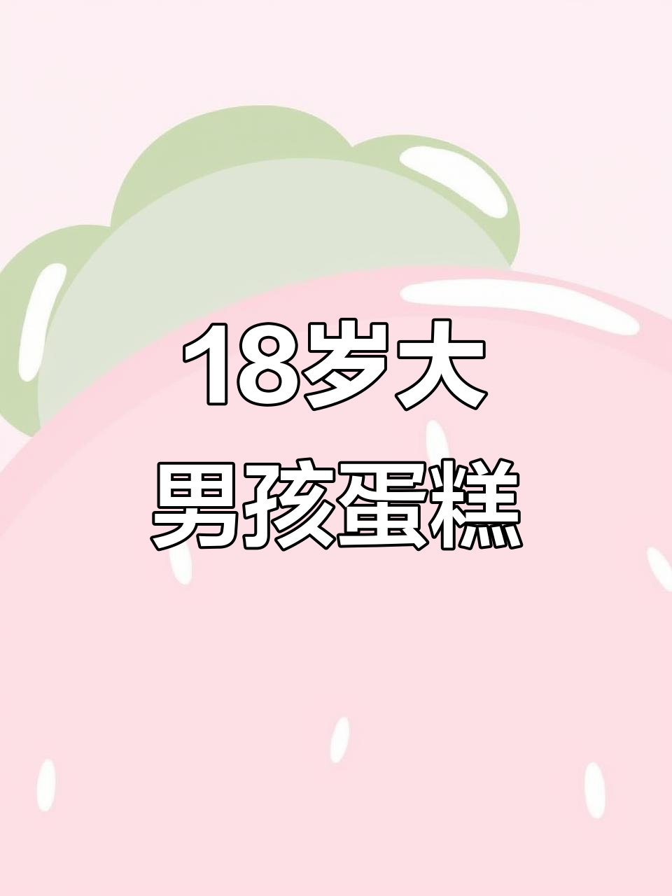 18岁男孩的蛋糕梦想,未来可期!