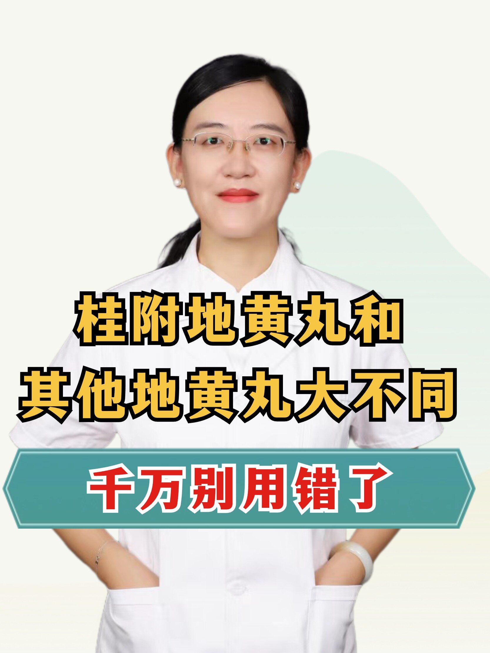 桂附地黄丸,和其他地黄丸大不同!别用错