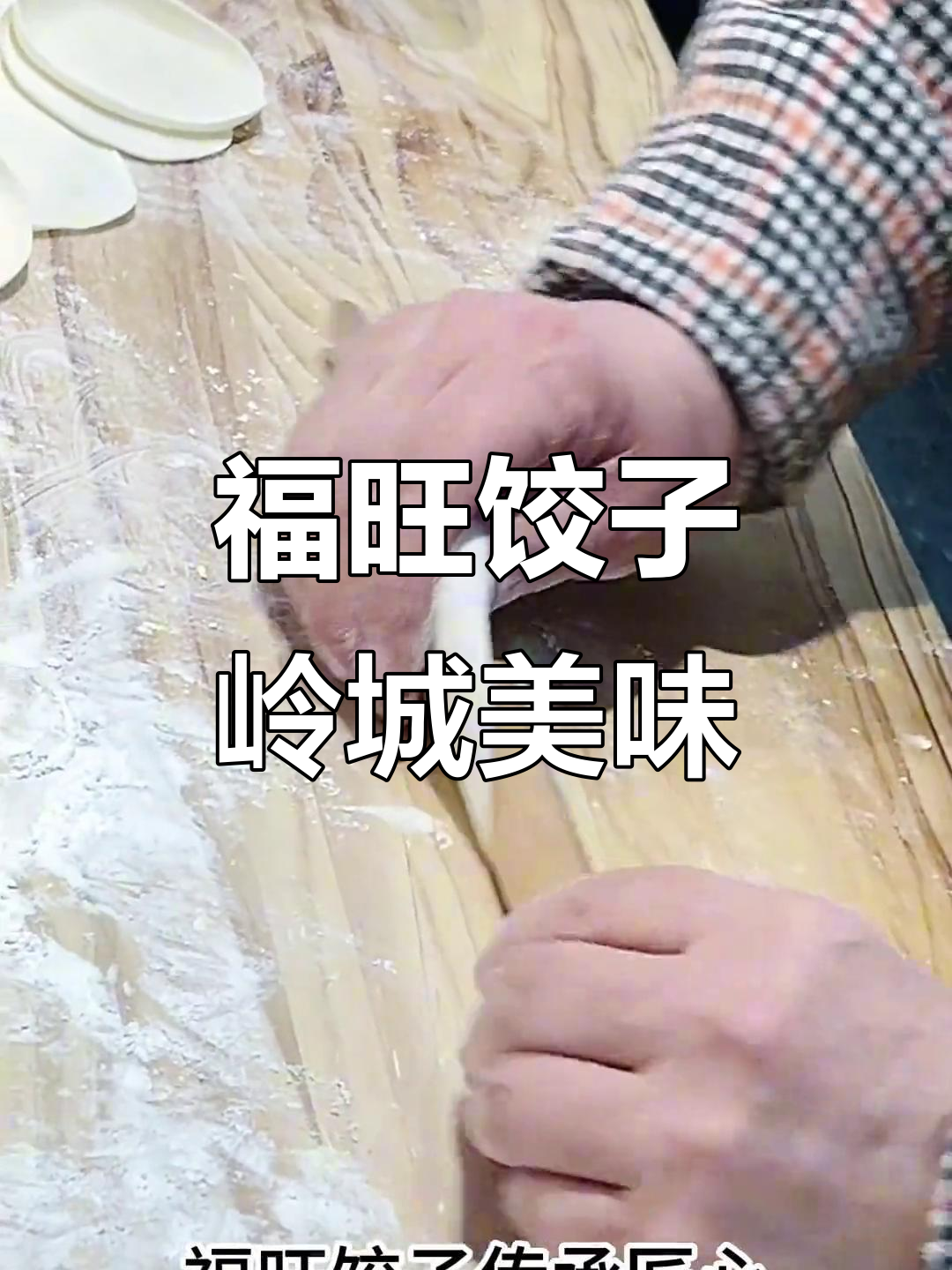 福旺饺子馆:岭城传统手工水饺,酸菜鲅鱼馅让人怀念