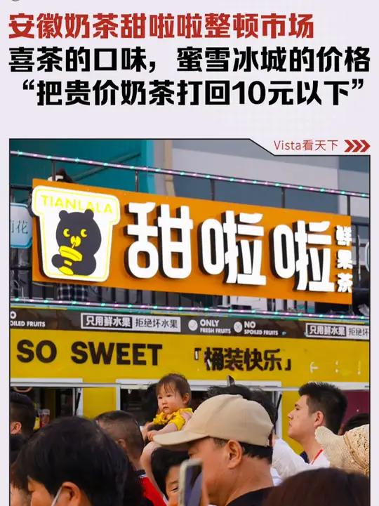 安徽奶茶甜啦啦整顿奶茶市场,专做贵价奶茶同口味平替,店铺占领乡镇街道,网友震撼:蜜雪冰城都