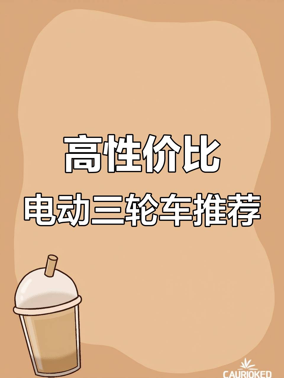重庆老板定制电动三轮车,1500瓦电机助力高效拉货