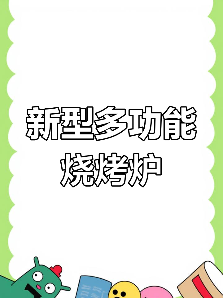多功能烤炉,烧饼、油酥火烧一体操作