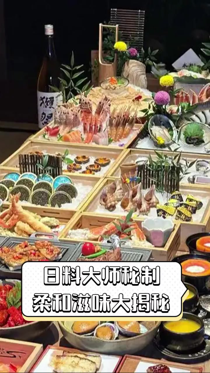 日料大师秘制,柔和滋味大揭秘