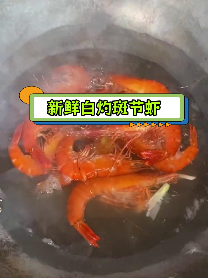 白灼斑节虾,简单美味做法