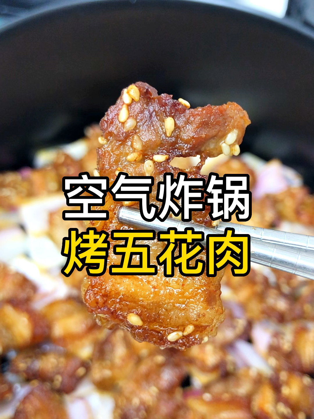 空气炸锅烤五花肉零失败做法|肥而不腻又香!