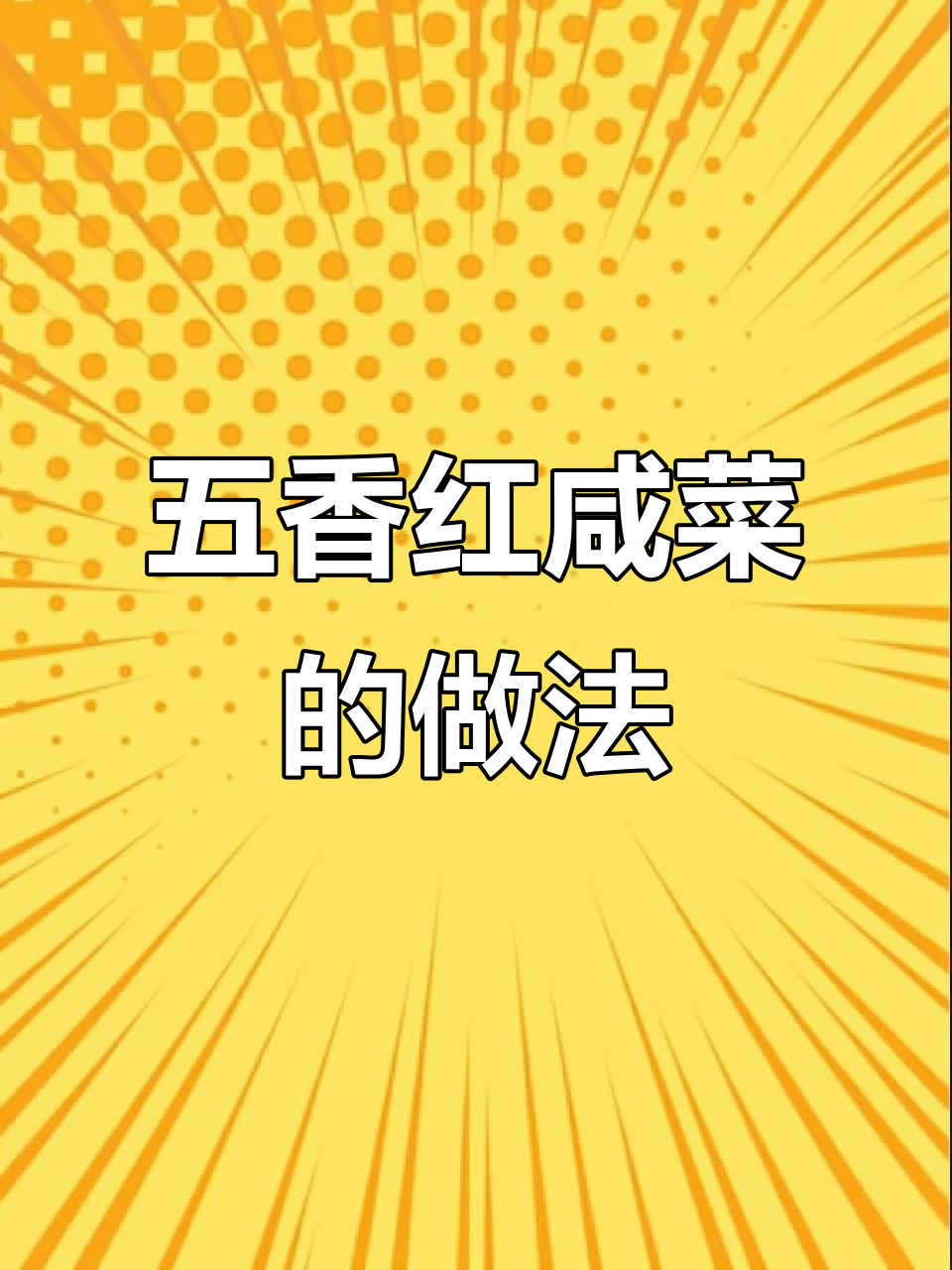 自制五香红咸菜，健康又美味，晒干后能保存一年