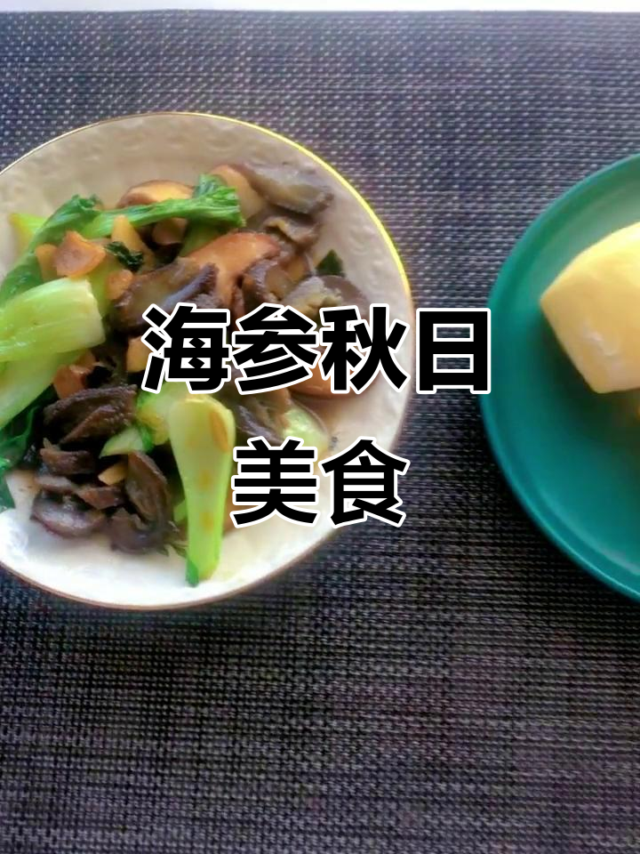 秋季海参小炒,荤素搭配,营养美味,赶紧试试吧!
