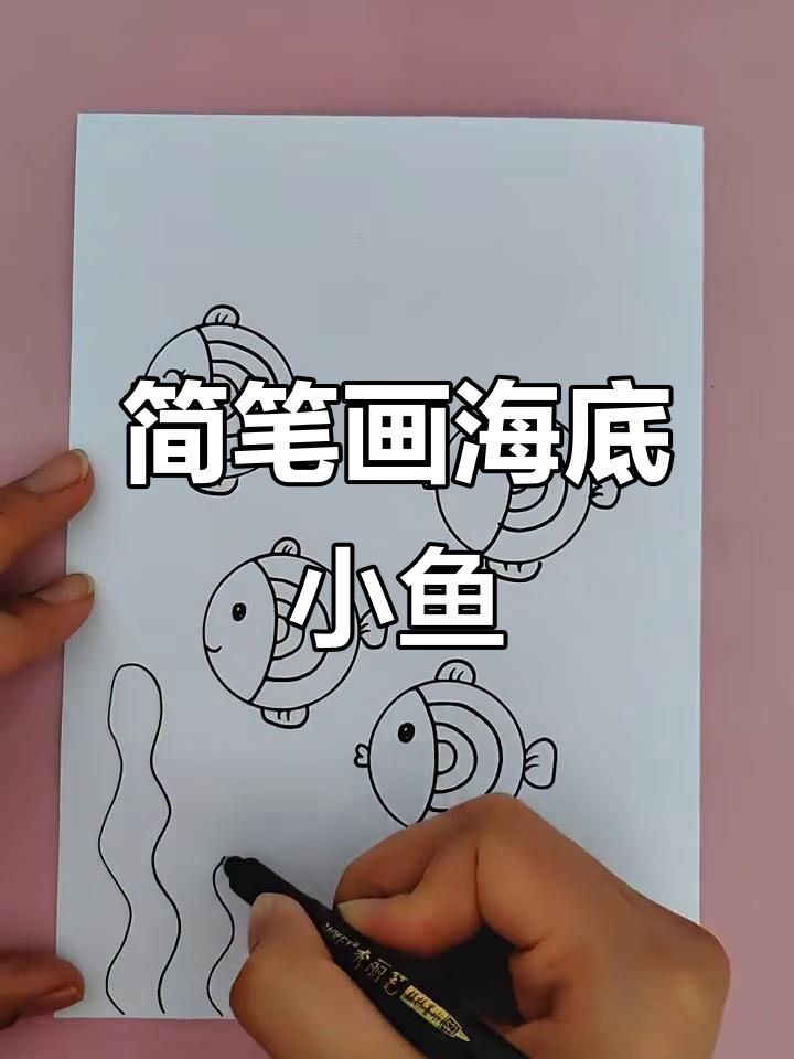 用圆形和线条画海底小鱼,简单又可爱