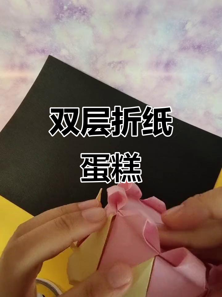 折纸双层蛋糕,寿星最爱的手工惊喜