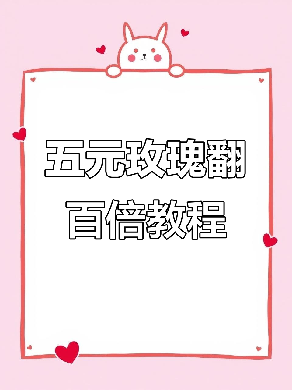 让五元玫瑰变百倍,创意插画大变身!