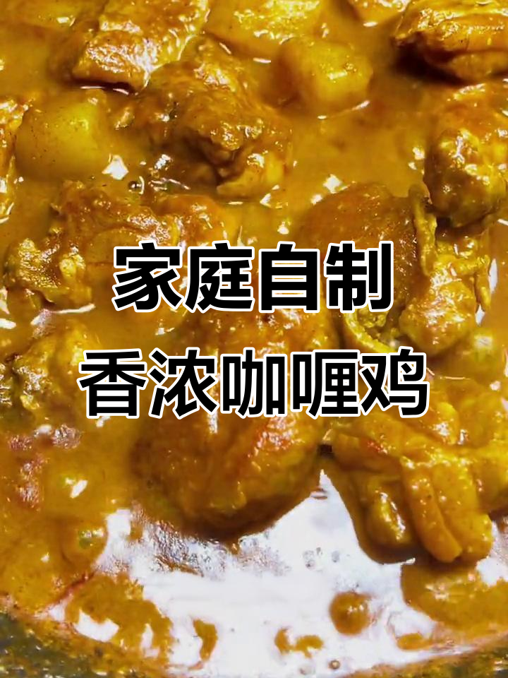自制咖喱酱,味道超赞!鸡肉配米饭吃不停