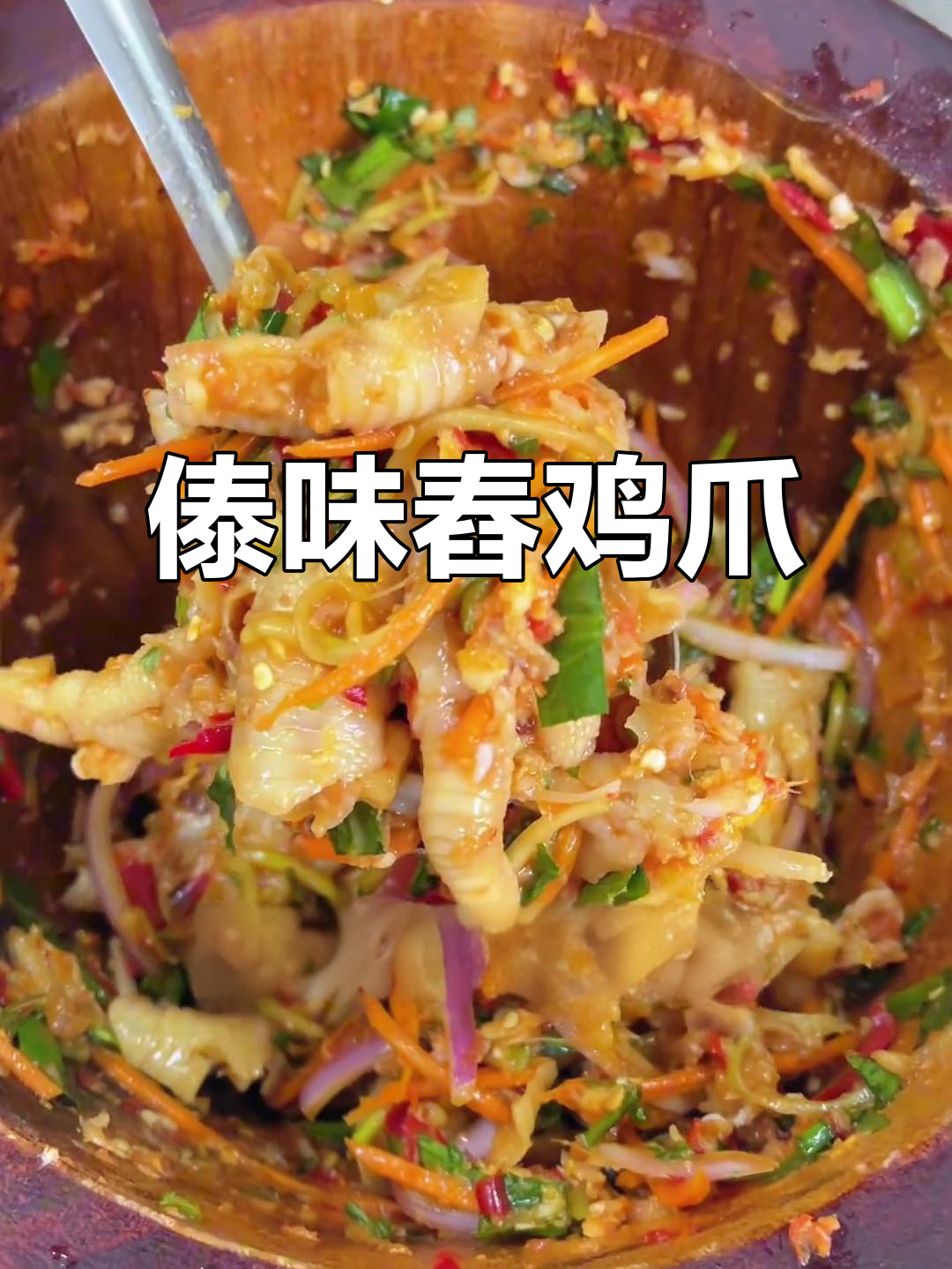 酸辣傣味舂鸡爪,让你停不下来!昆明特色下饭神器