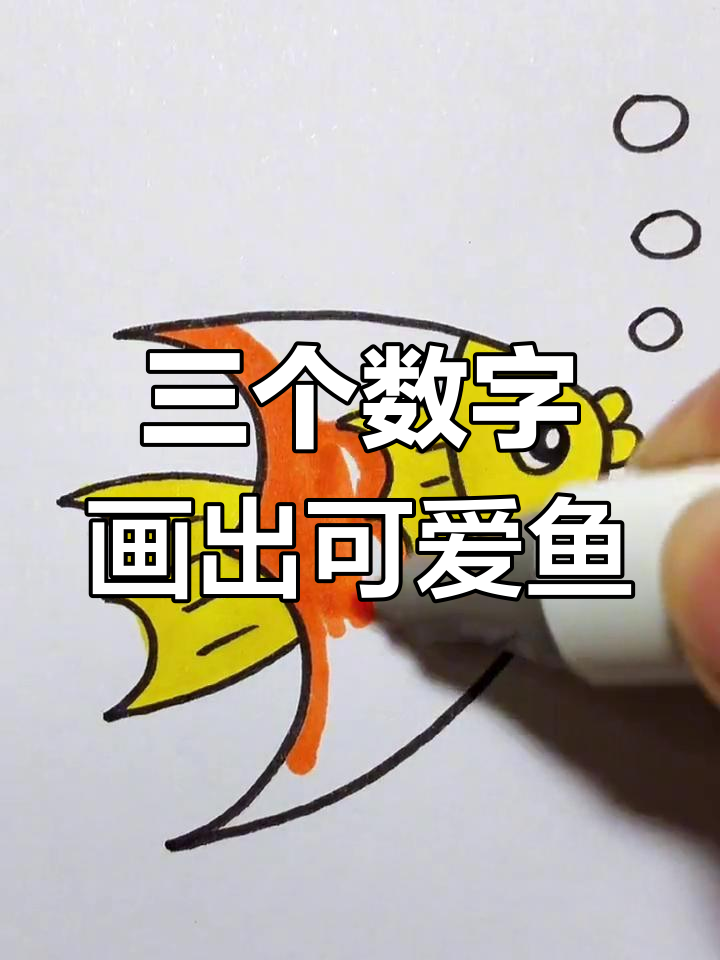 用四个“3”画小鱼,简单又有趣!