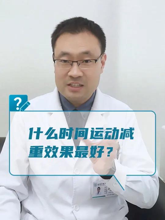 什么时间运动减重效果最好?只要是运动,都很好!但是保质(有氧运动+肌肉锻炼)保量(每天一次