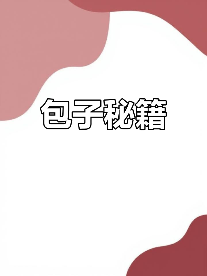 掌握秘诀,轻松做出软糯不粘的肉包子!