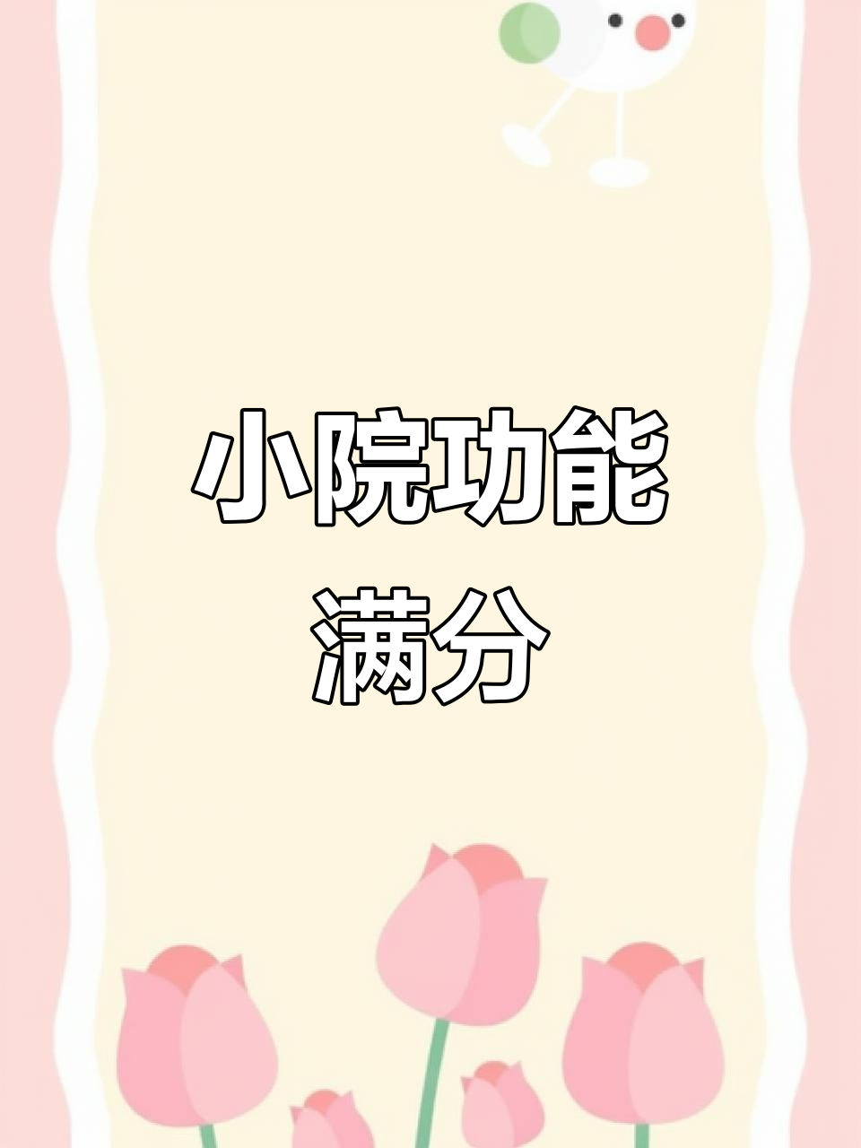 85平小院巧设计,休闲、菜地两不误