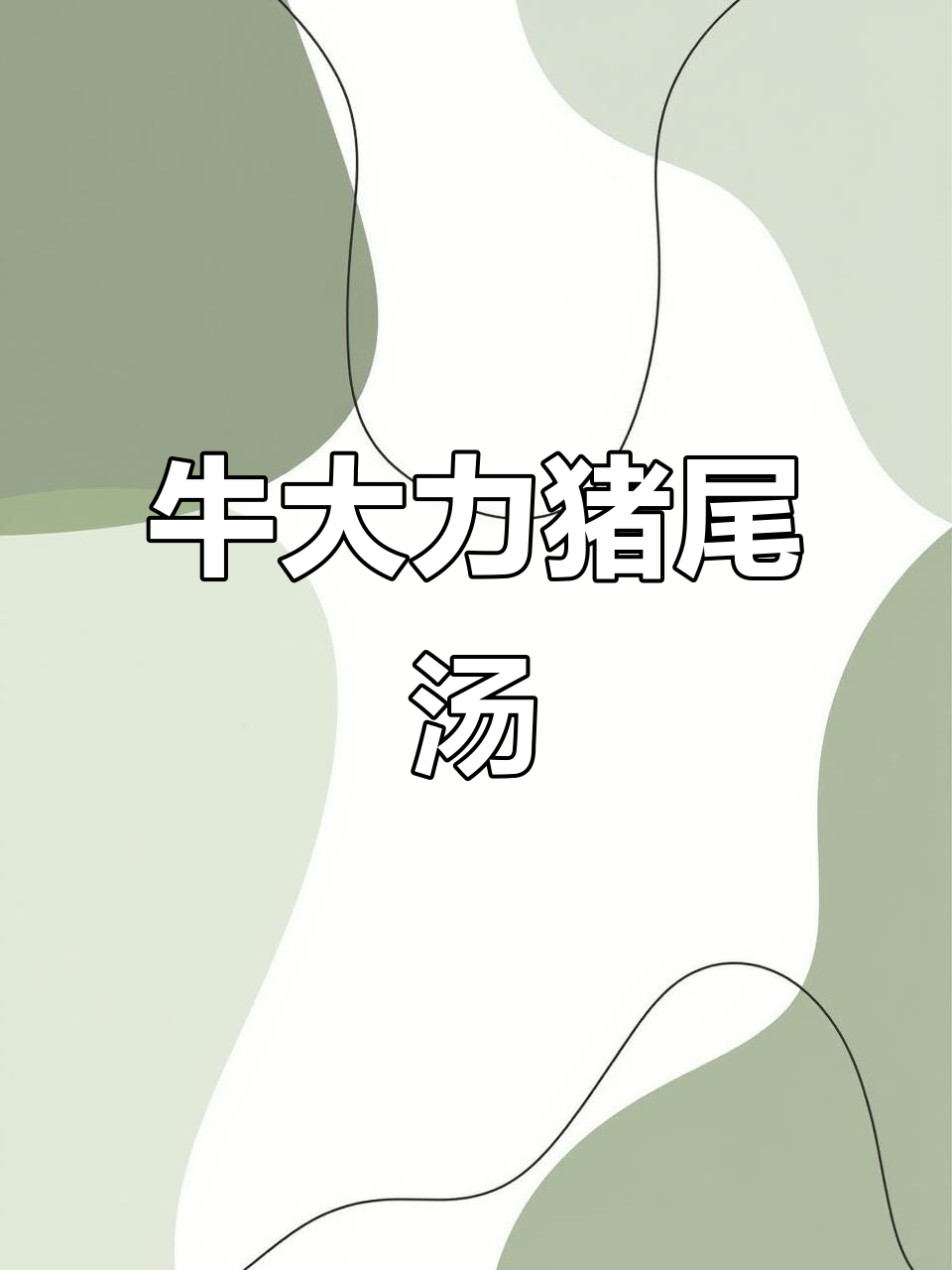 腰酸背痛？试试这道牛大力猪尾汤，滋补又美味