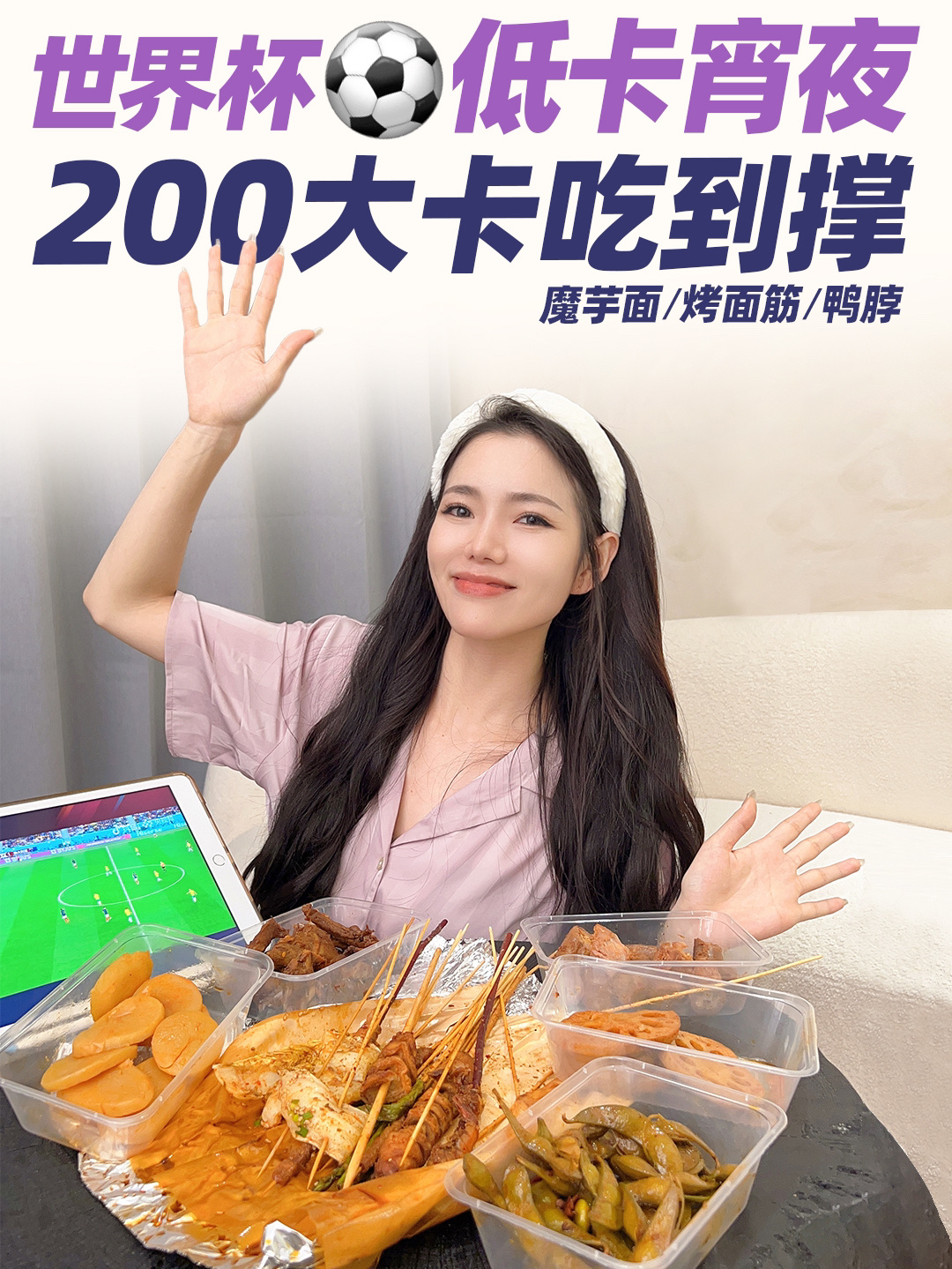 世界杯低卡夜宵!这么吃还瘦了10斤?