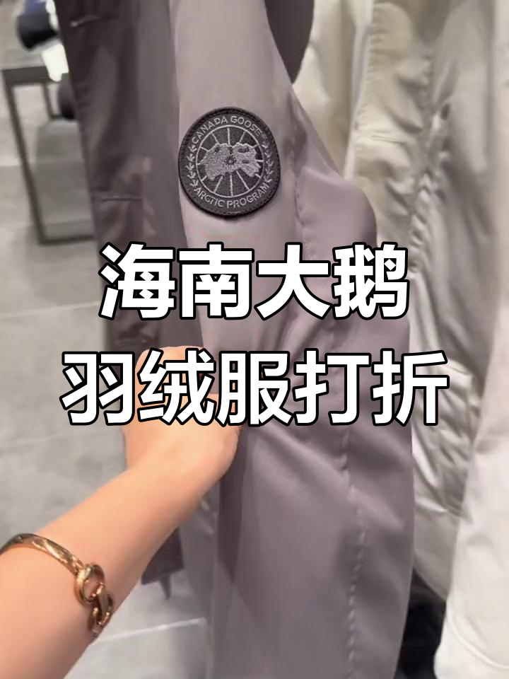 海南免税店加拿大大鹅羽绒服价格揭秘