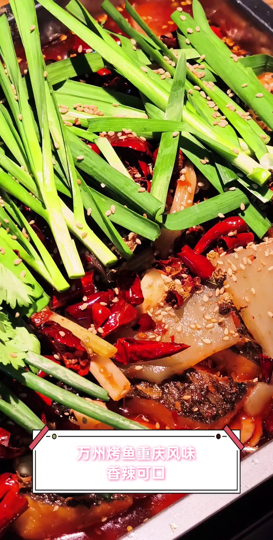 万州烤鱼重庆风味,香辣可口