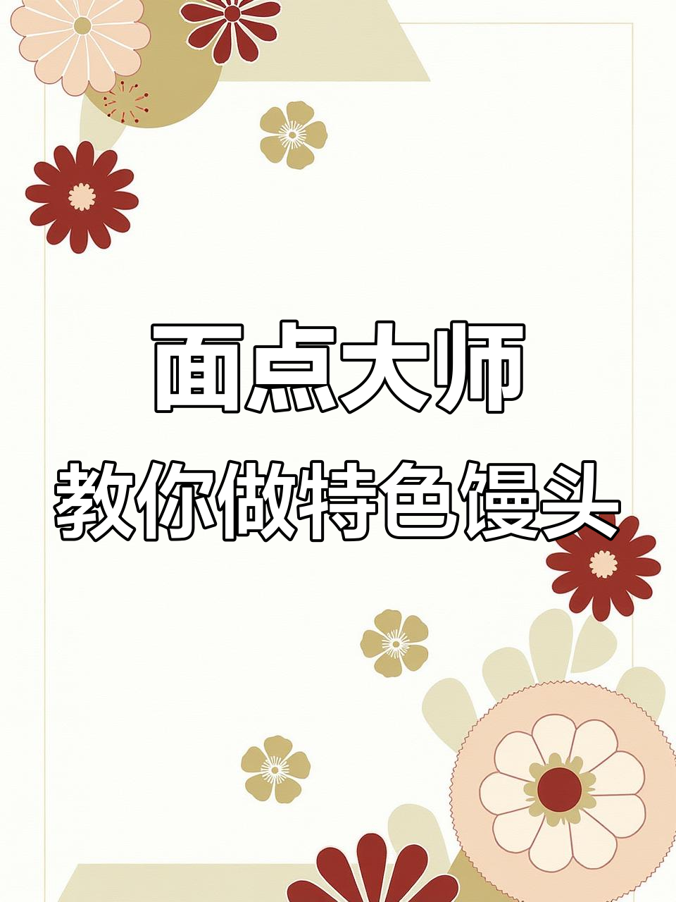 学会这些中国面点，馒头也能变出花样！