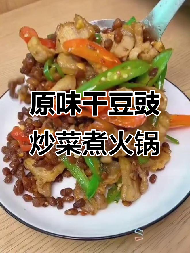 贵州干豆豉炒腊肉,火锅蘸水都超有味