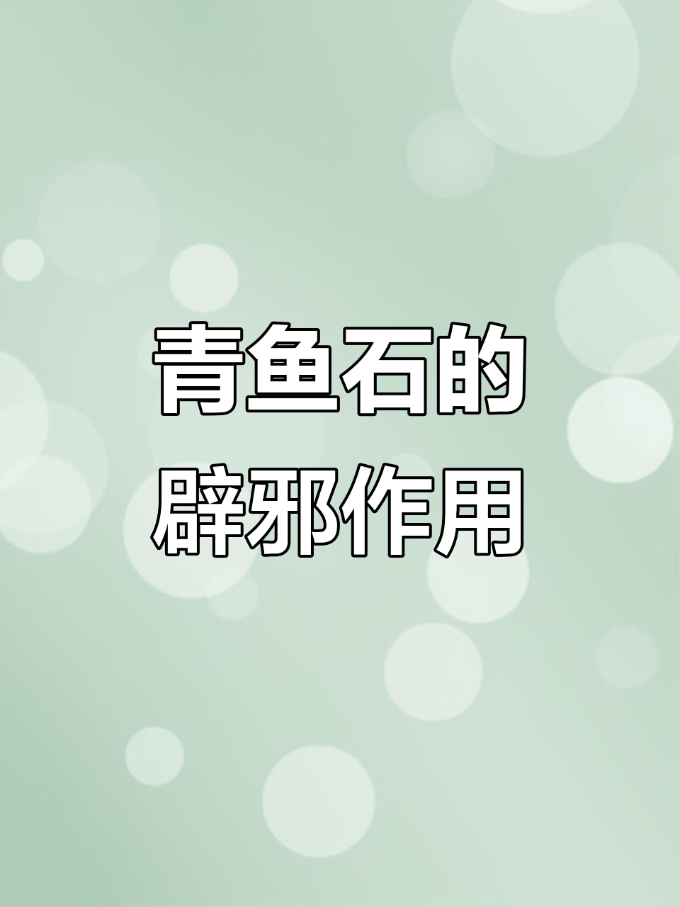 青鱼石:从夜惊吓到护身吊坠的神奇转变