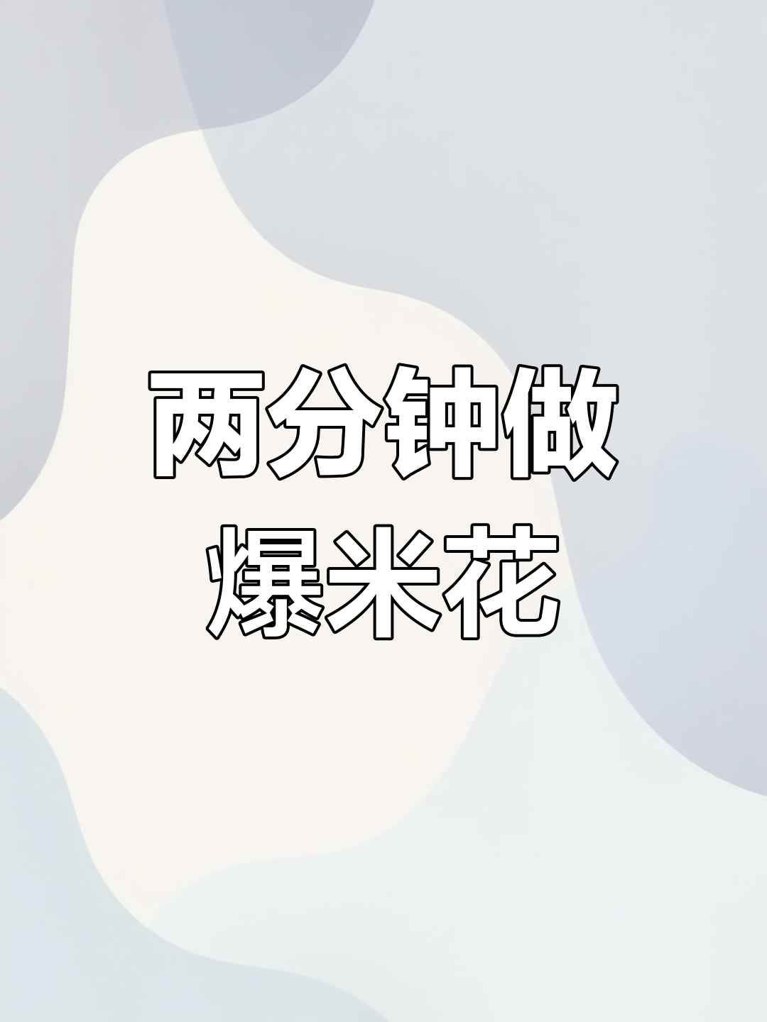 家庭自制爆米花,两分钟搞定