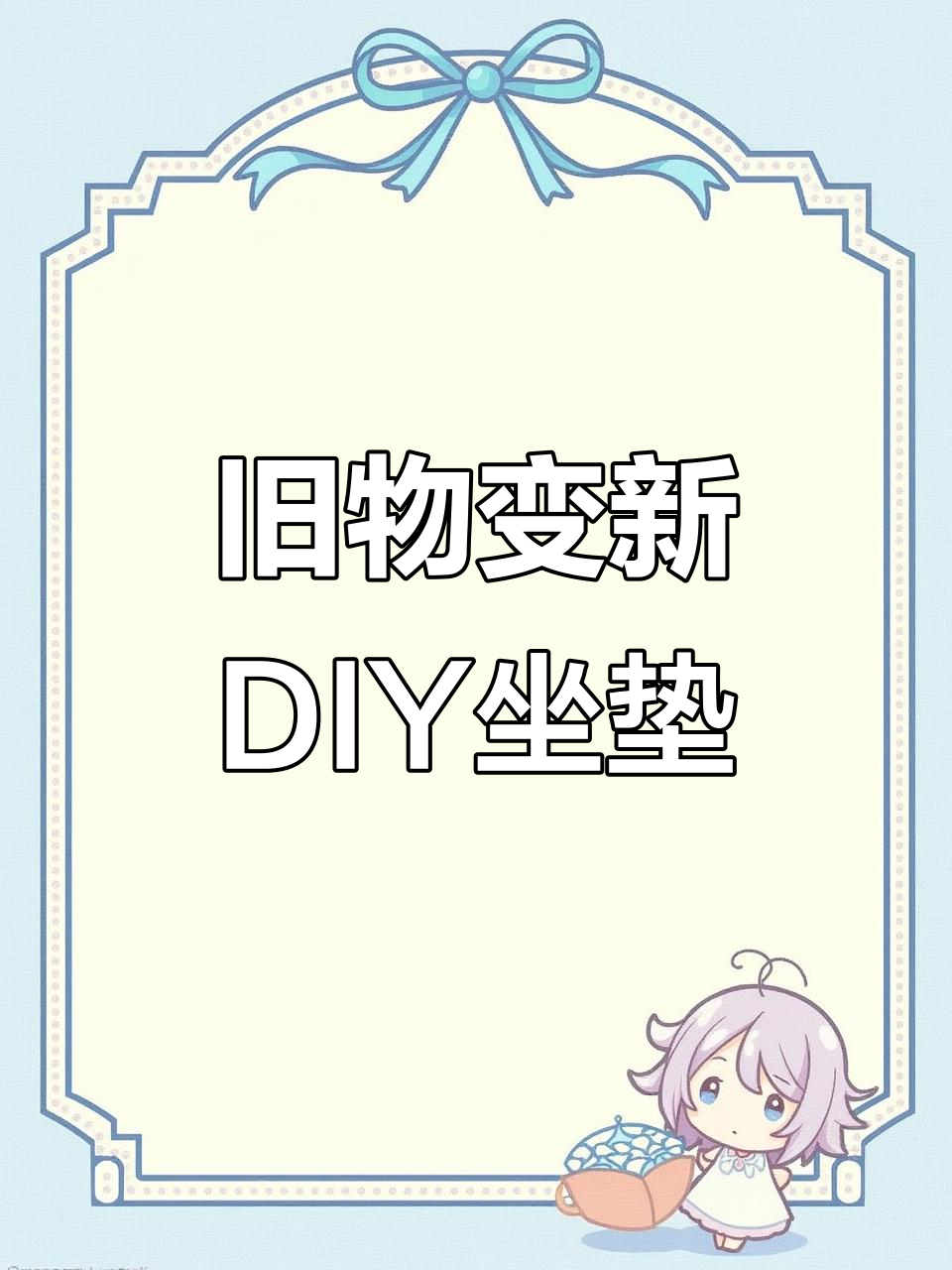 变废为宝,手工改造草蒲团坐垫套