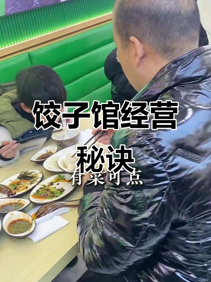 开饺子馆不只卖饺子,搭配米饭和酒水才能赚大钱