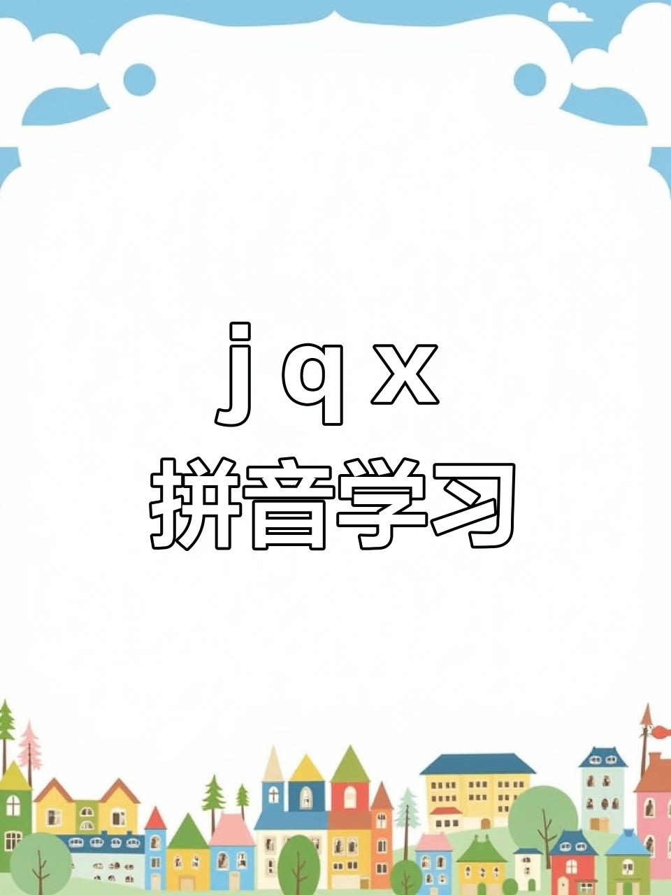 拼音趣味学:从“叽”到“西”,轻松掌握j、q、x发音规则