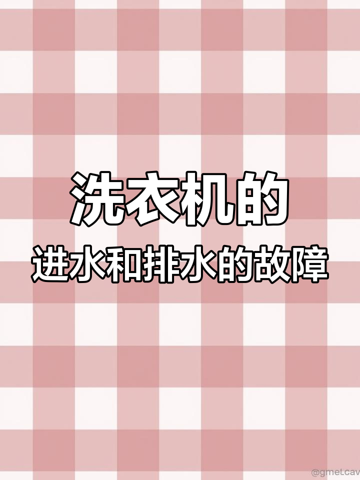 小天鹅滚筒洗衣机一边进水一边排水,教你快速维修方法