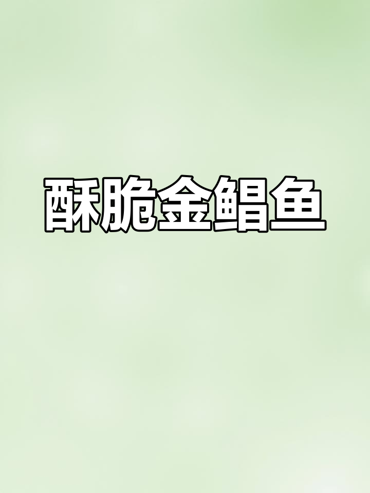 金鲳鱼香煎做法,酸甜酱加持更美味