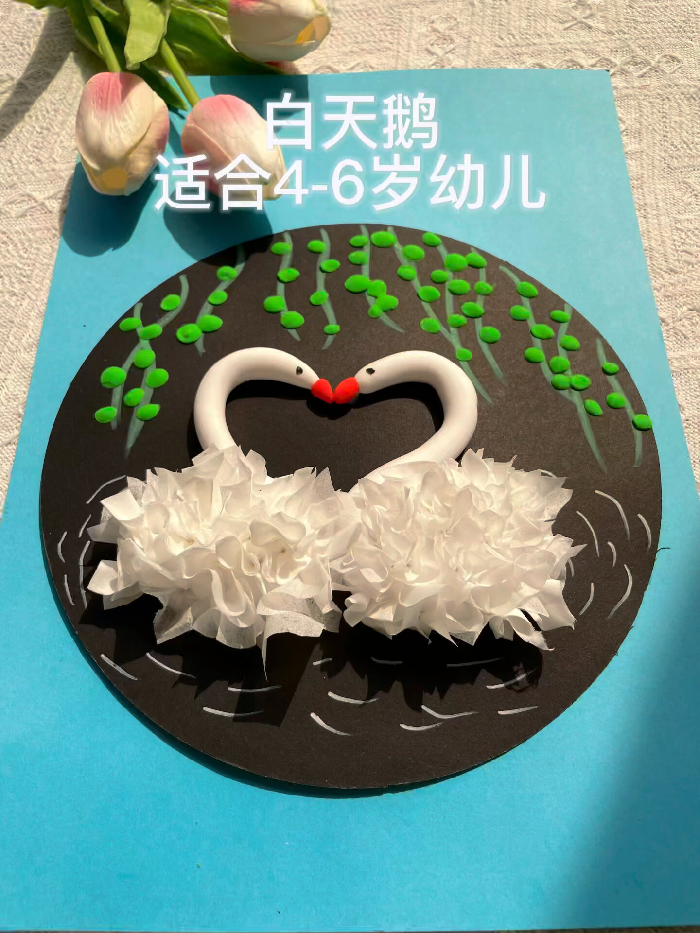 创意儿童画——白天鹅