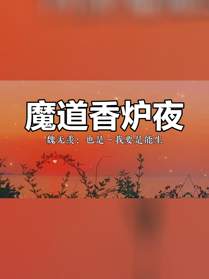 魔道香炉篇:蓝公子何时能生?