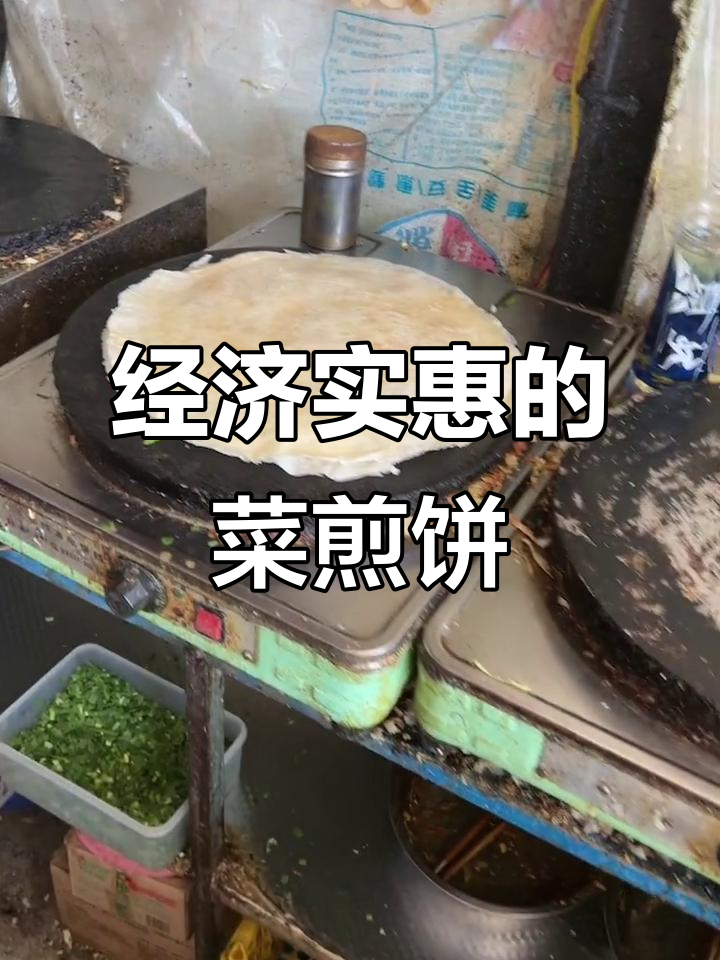 纯手工菜煎饼，经济又实惠！