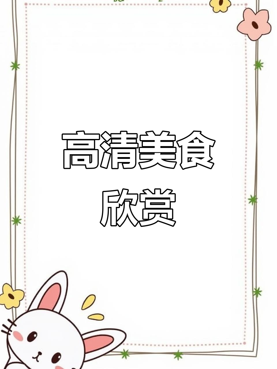高端菜谱,清晰如画,视觉盛宴!