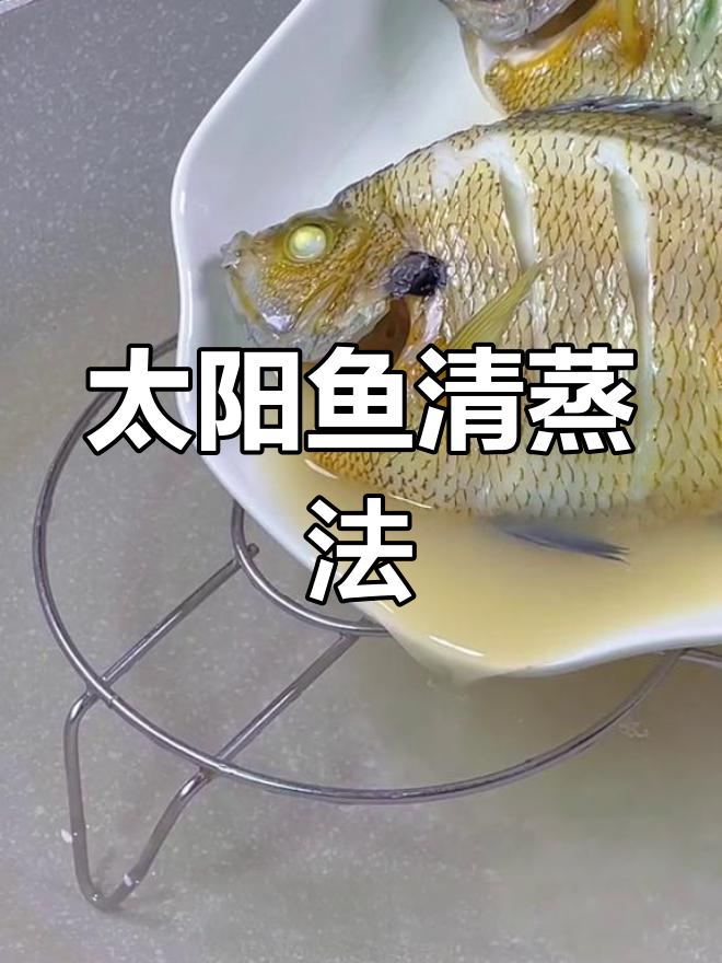 清蒸太阳鱼,鲜嫩不腥的秘诀