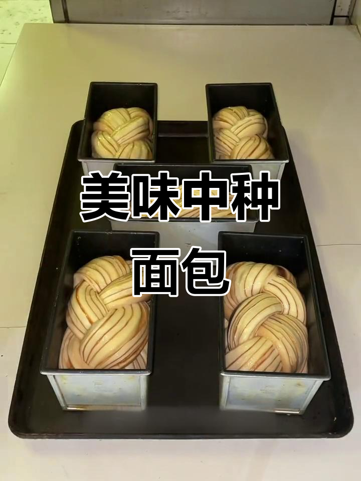 中种面团与酥油混合,口感丰富,甜度随个人喜好调整