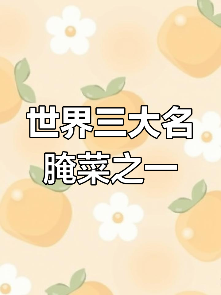 涪陵榨菜:从传统技艺到全球热销,如何成就世界三大腌菜的地位